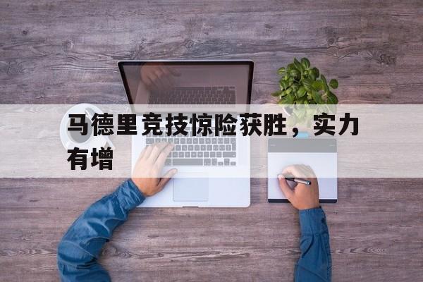 马德里竞技惊险获胜，实力有增